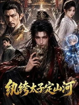 纨绔太子定山河（93集）AI短剧 (2026)