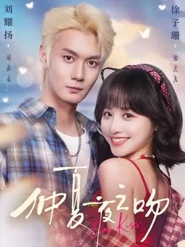 仲夏夜之吻（56集）刘耀扬&徐子珊 (2026)
