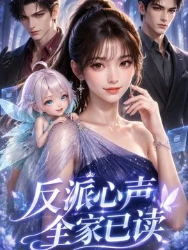 反派心声全家已读（140集）AI短剧 (2026)