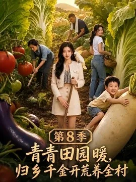 青青田园暖,归乡千金开荒养全村第8季(115集)AI短剧 (2026)