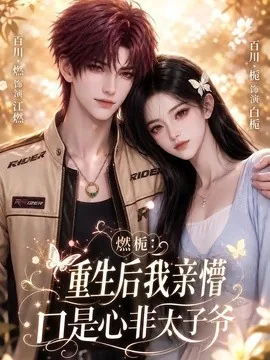 燃栀：重生后我亲懵口是心非太子爷（93集）AI短剧 (2026)