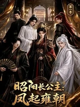 昭阳长公主：凤起雍朝第一季（40集）AI短剧 (2026)