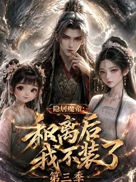 隐居魔帝：和离后我不装了第三季（168集）AI短剧 (2026)