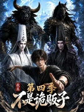 我真不是诡贩子第四季（100集）AI短剧 (2026)
