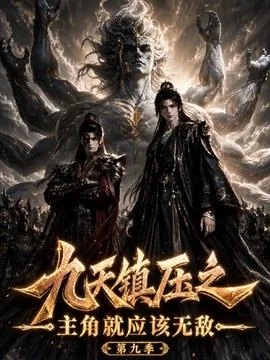 九天镇压之主角就应该无敌第九季（156集）AI短剧 (2026)