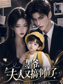墨爷，夫人又搞事情了第一季（122集）AI短剧 (2026)