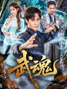 武魂（64集）赵文浩＆雪碧 (2026)