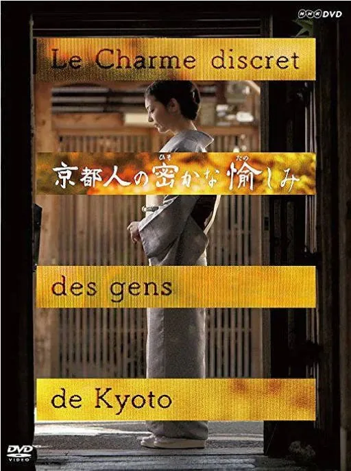 [夸克网盘]日本纪录片《京都人秘密的欢愉》（2015）剧情 / 纪录片 豆瓣9.2
