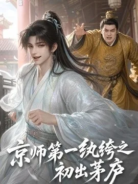 京师第一纨绔之初出茅庐(194集)AI短剧 (2026)