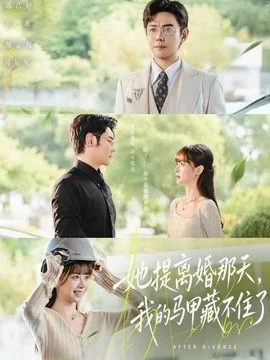 她提离婚那天,我的马甲藏不住了(58集)邱浩轩&胡嘉倪 (2026)