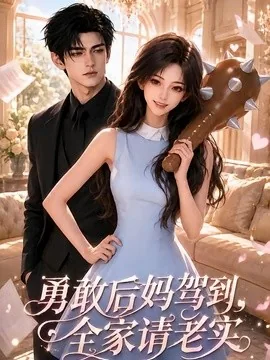 勇敢后妈驾到，全家请老实（58集）AI短剧 (2026)