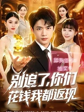 别追了,你们花钱我都返现(76集)郏元栋&卢巧 (2026)