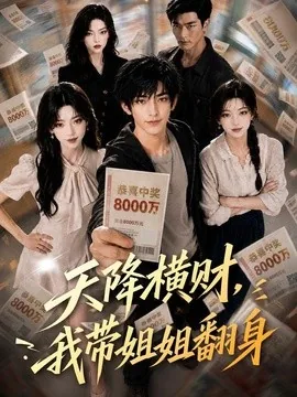 天降横财，我带姐姐翻身（82集）AI短剧 (2026)