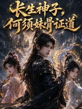 长生神子,何须妹骨证道(130集) AI短剧 (2026)