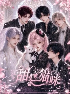 甜心猫咪（73集）AI短剧 (2026)