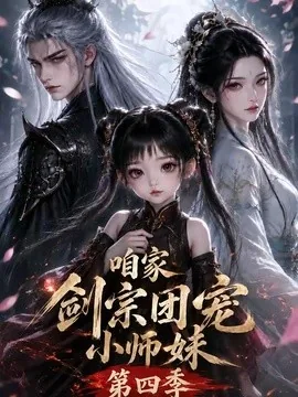 咱家剑宗团宠小师妹第四季（260集）AI短剧 (2026)