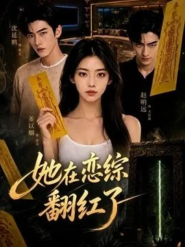 她在恋综翻红了(60集)AI短剧 (2026)