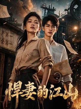 悍妻的江山(90集)AI短剧 (2026)