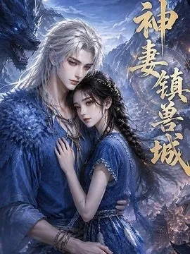 神妻镇兽城（60集）AI短剧 (2026)