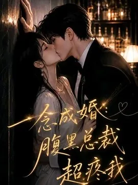 一念成婚：腹黑总裁超疼我（40集）AI短剧 (2026)