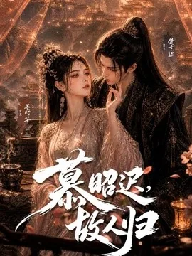 慕昭迟，故人归（73集）AI短剧 (2026)