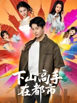 下山高手在都市(76集)周瑾阳&张宝岚 (2026)