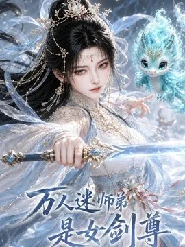 万人迷师弟是女剑尊(48集)AI短剧 (2026)