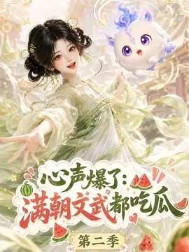 心声爆了满朝文武都吃瓜第二季(153集)AI短剧 (2026)