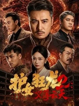 护女狂龙2:义薄云天(84集)陈贤宇&宗白铧&迪迪&路湛聪 (2026)