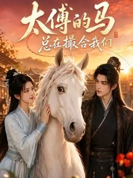太傅的马总在撮合我们（66集）AI短剧 (2026)