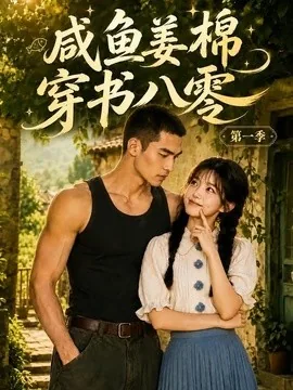咸鱼姜棉穿书八零第一季（236集）AI短剧 (2026)