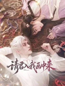 请君入我画中来(60集)AI短剧 (2026)