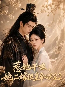惹她干嘛,她二嫁但皇帝心尖宠2(93集)AI短剧 (2026)