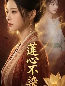 莲心不染(55集)AI短剧 (2026)