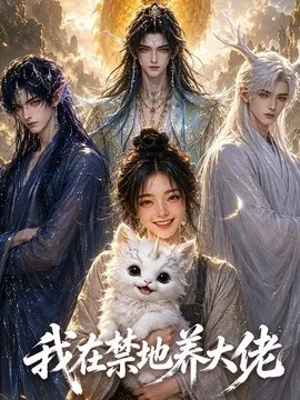 我在禁地养大佬(70集) AI短剧 (2026)