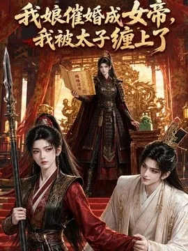 我娘催婚成女帝,我被太子缠上了(118集)AI短剧 (2026)