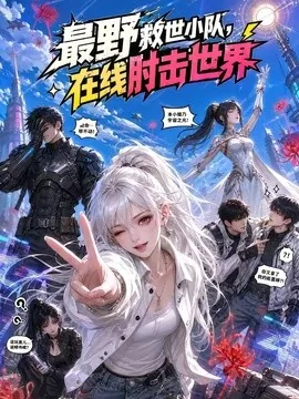 最野救世小队,在线肘击世界(167集)AI短剧 (2026)