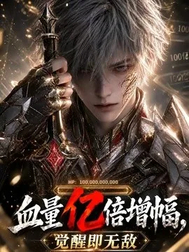 血量亿倍增幅，觉醒即无敌（85集）AI短剧 (2026)