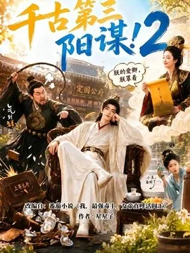 千古第三阳谋2(122集) AI短剧 (2026)