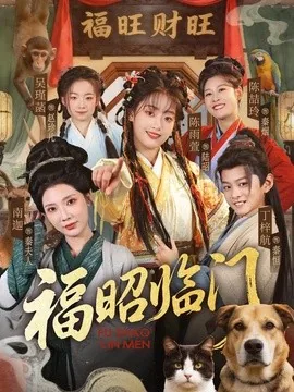 福昭临门（70集）陈雨萱＆丁梓航 (2026)