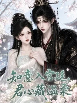 知意入宫廷,君心藏温柔(38集)AI短剧 (2026)