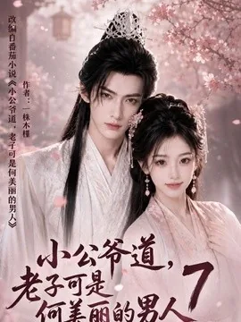 小公爷道,老子可是何美丽的男人7(246集)AI短剧 (2026)