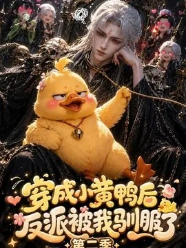 穿成小黄鸭后反派被我驯服了第二季（95集）AI短剧 (2026)