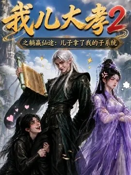 我儿大孝2之躺赢仙途：儿子拿了我的子系统（206集）AI短剧 (2026)