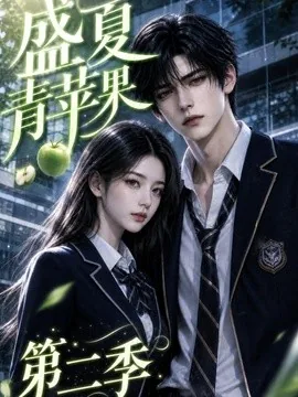 盛夏青苹果第二季(156集)AI短剧 (2026)