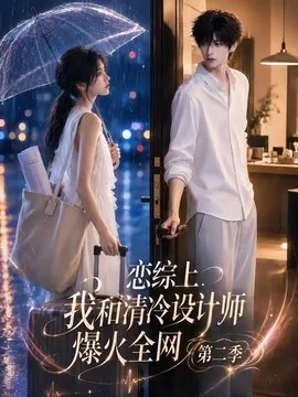恋综上，我和清冷设计师爆火全网第二季（104集）AI短剧 (2026)
