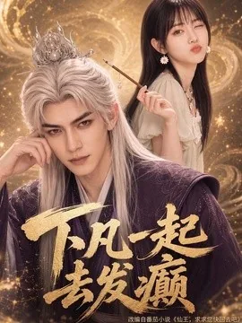 下凡一起去发癫(70集)AI短剧 (2026)