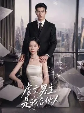 虐文男主是我合伙人(30集)AI短剧 (2026)