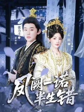 凤阙一诺半生错(47集)张力壬&孟璐 (2026)