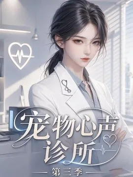 宠物心声诊所第三季(60集)AI短剧 (2026)